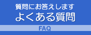 外構工事のよくある質問